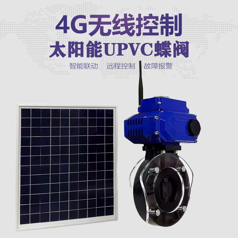 汝南皓久 无线太阳能远程控制蝶阀 光伏板发电 精准控制 开关迅速 农田灌溉